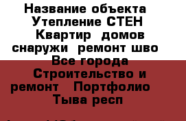  › Название объекта ­ Утепление СТЕН, Квартир, домов снаружи, ремонт шво - Все города Строительство и ремонт » Портфолио   . Тыва респ.